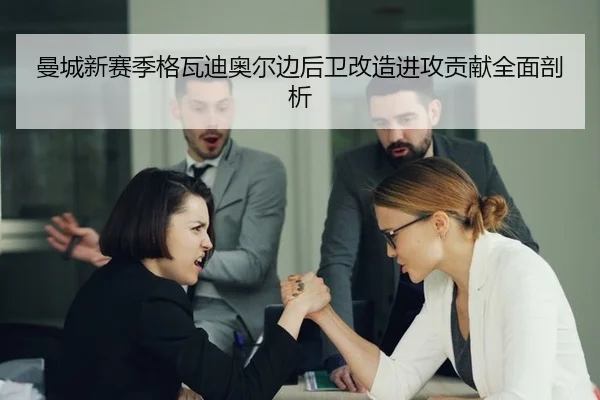 曼城新赛季格瓦迪奥尔边后卫改造进攻贡献全面剖析 | kaiyun.com